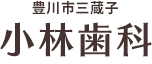 豊川市三蔵子 小林歯科